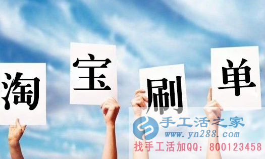 在家賺錢的方法，淘寶刷單都是騙人的嗎？