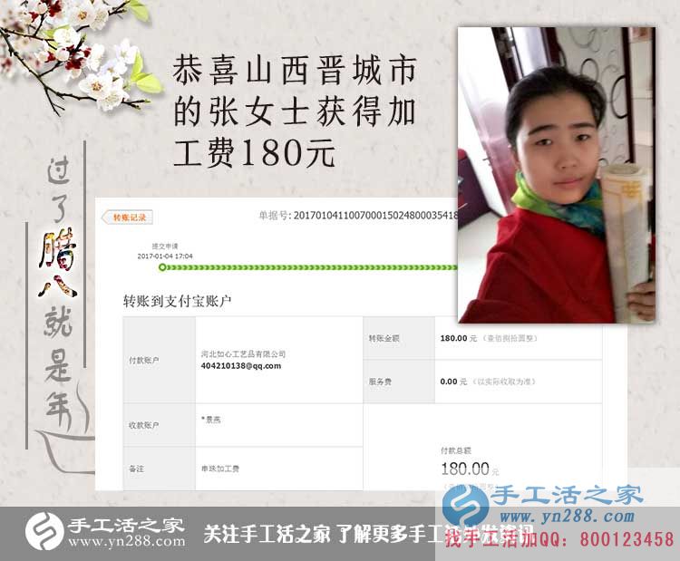 恭喜山西晉城張女士收到加工費180元，在家?guī)Ш⒆右膊坏⒄`掙錢！