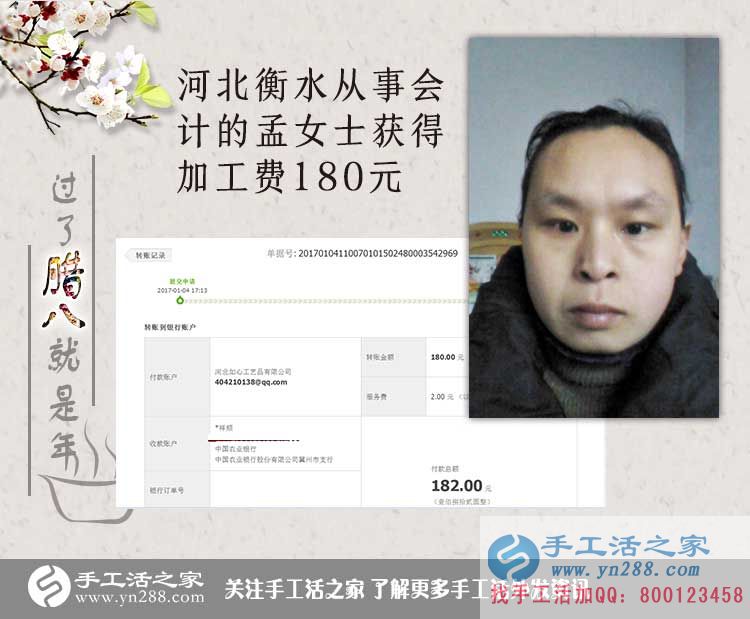  河北衡水孟女士收到加工費(fèi)180元，工作之余做手工活增收入
