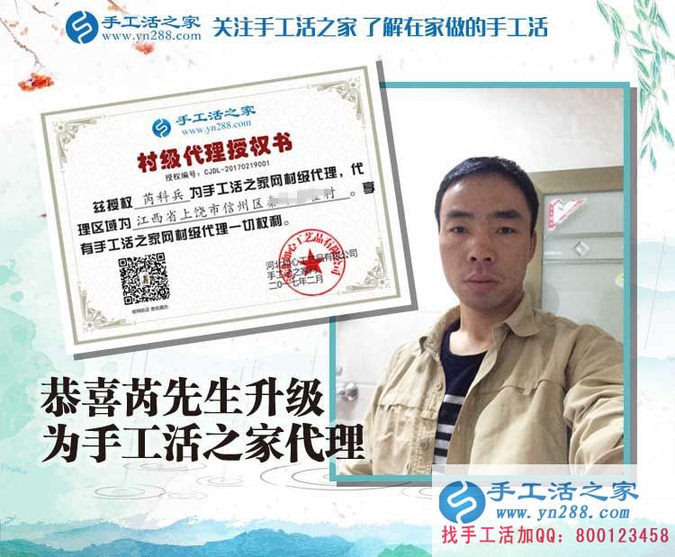 恭喜江西上饒芮先生成功加入手工活之家村代理，從此不再受那打工苦！