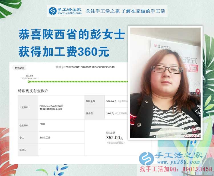  掙錢(qián)的欲望讓我選擇在家做手工活，陜西的彭女士打工不忘做手工活之家的手工活外放，這次加工費(fèi)是360元