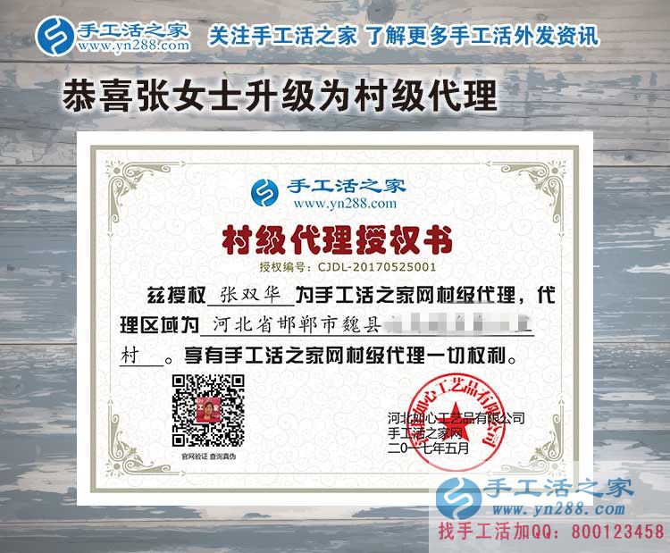 家庭主婦創(chuàng)業(yè)記：恭喜河北邯鄲魏縣張女士加入手工活之家村代理！