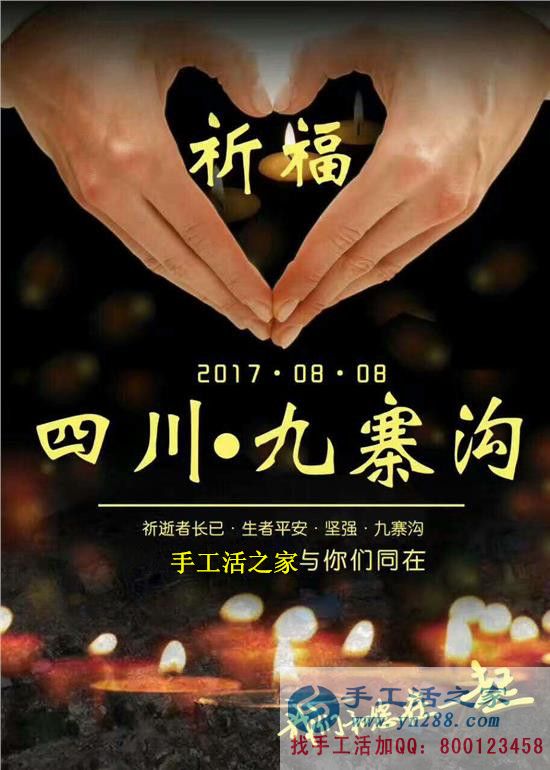心系災(zāi)區(qū)，手工活之家為四川九寨溝人民祈福，當(dāng)?shù)丶庸艨裳舆t交貨