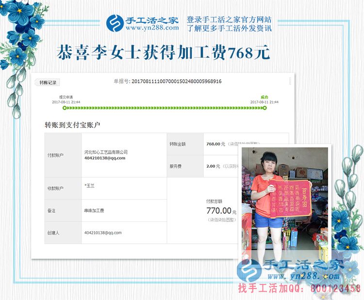 四川的李女士，地震了，你可以延遲交貨，這是你先寄來的珠繡畫結(jié)算的加工費(fèi)768元，請(qǐng)查收(圖1)