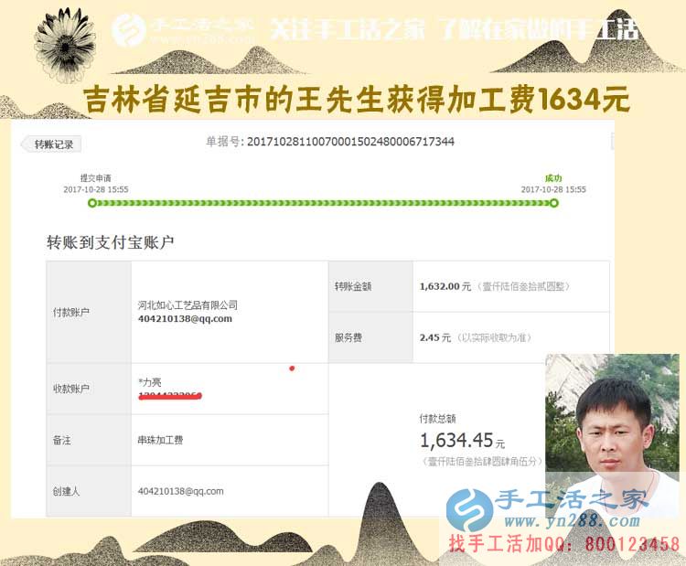 一個朋友帶動倆，吉林延吉王先生跟兩個朋友一樣，做代理組織人加工串珠手工活，這次收入1634元(圖1)