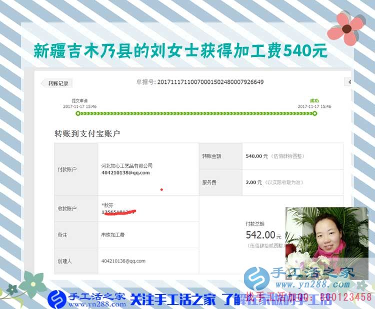 除了坐月子期間，新疆吉木乃劉女士從懷孕開始到現(xiàn)在一直在家做串珠手工活賺錢，這一次是540元。(圖1)
