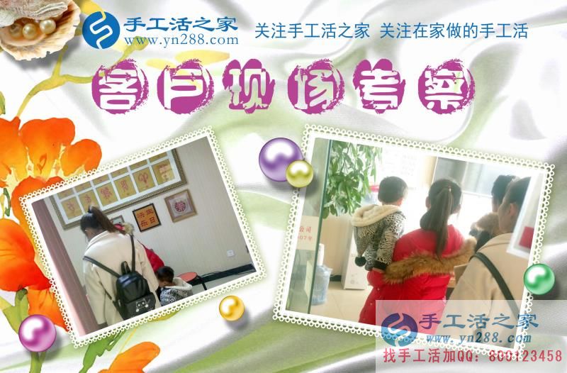 手工活之家——客戶實地考察 手工活之家——客戶實地考察
