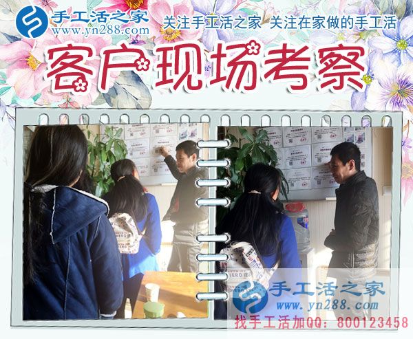 手工活之家——客戶現(xiàn)場(chǎng)考察 手工活之家——客戶現(xiàn)場(chǎng)考察