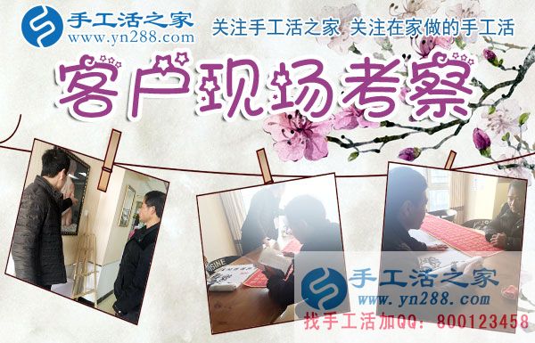 手工活之家——客戶(hù)現(xiàn)場(chǎng)考察 手工活之家——客戶(hù)現(xiàn)場(chǎng)考察