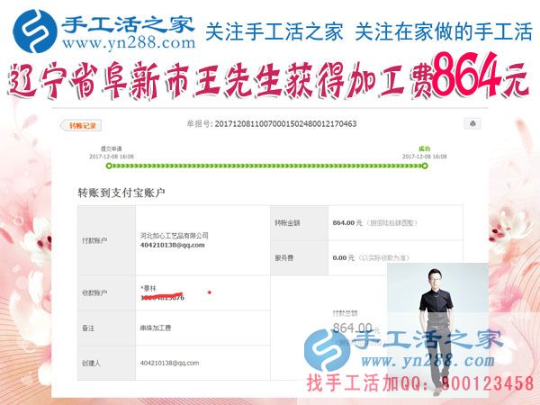 864元，遼寧阜新的王先生做串珠珠繡手工活又結(jié)算一筆加工費(fèi)(圖1)