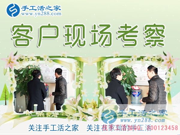 手工活之家——客戶(hù)現(xiàn)場(chǎng)考察