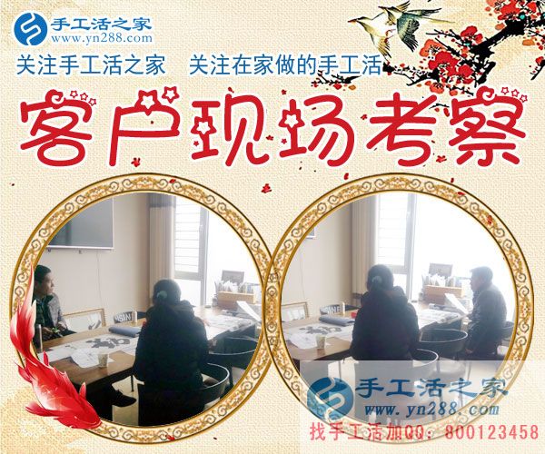 手工活之家——客戶(hù)現(xiàn)場(chǎng)考察 手工活之家——客戶(hù)現(xiàn)場(chǎng)考察