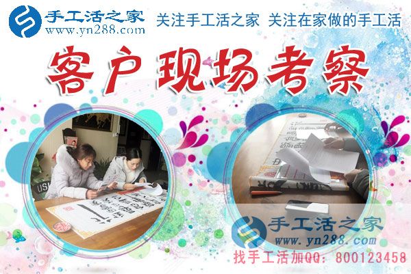 1月15日，手工活之家加工客戶(hù)考察留影剪影，可以在家做的手工活，在家賺錢(qián)的手工活，正規(guī)的外發(fā)手工活就是珠繡串珠手工活外發(fā)(圖2)