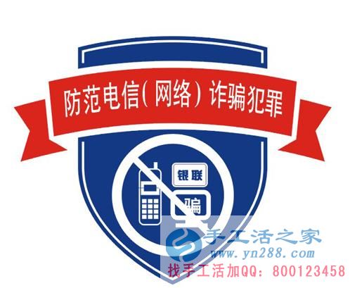 防騙在行動(dòng)，手工活之家提醒大家提防冒充公檢法的電信詐騙，千萬(wàn)別信！(圖3)