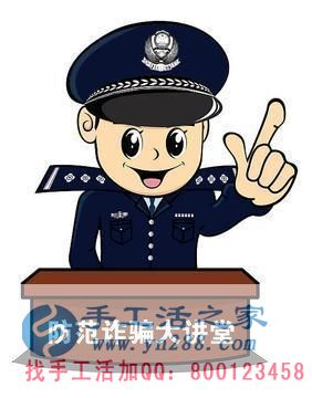 防騙在行動(dòng)，手工活之家提醒大家提防冒充公檢法的電信詐騙，千萬(wàn)別信！(圖4)