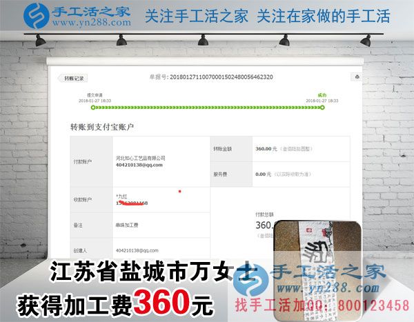 做手工活掙錢快一年了，江蘇鹽城萬女士這一次又收到加工費(fèi)360元(圖1)