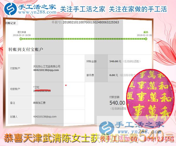 與蒸蒸日上的生意相伴，天津武清陳女士堅持抽時間做珠繡串珠掙錢，這次結(jié)算540元(圖1)