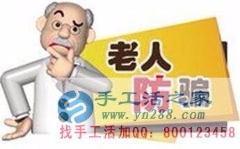 防騙在行動(dòng)，手工活之家提醒：年底謹(jǐn)防被騙，尤其是老人！(圖2)