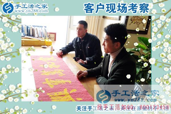手工活之家——客戶現場考察