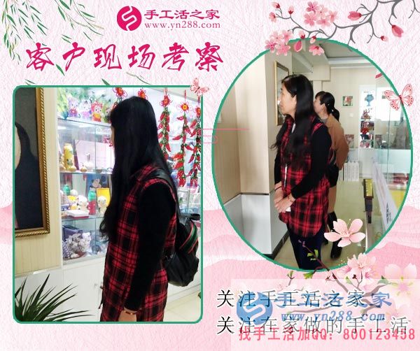 手工活之家——客戶現(xiàn)場(chǎng)考察 手工活之家——客戶現(xiàn)場(chǎng)考察