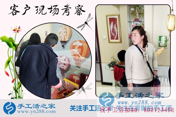 手工活之家——客戶現(xiàn)場(chǎng)考察 手工活之家——客戶現(xiàn)場(chǎng)考察