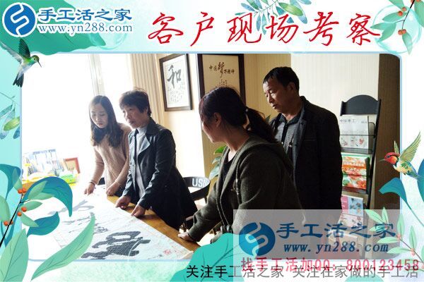 手工活之家——客戶(hù)現(xiàn)場(chǎng)考察 手工活之家——客戶(hù)現(xiàn)場(chǎng)考察
