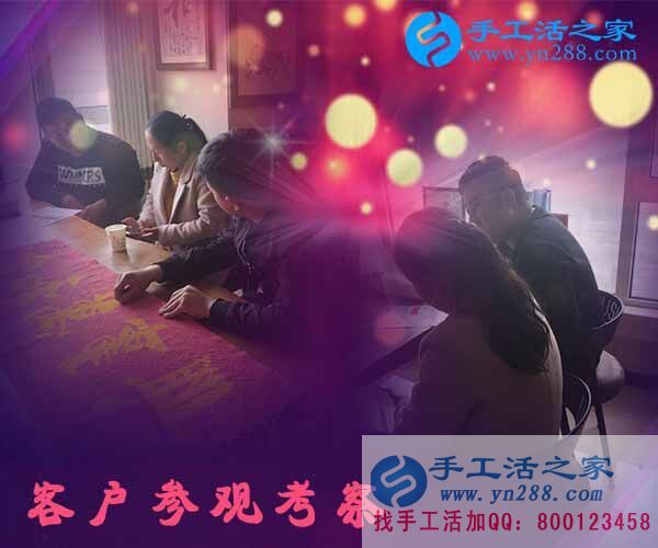 手工活之家——客戶(hù)現(xiàn)場(chǎng)考察 手工活之家——客戶(hù)現(xiàn)場(chǎng)考察