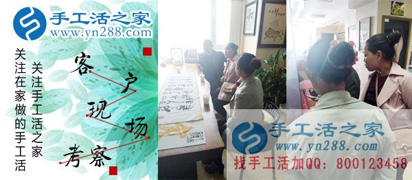 手工活之家——客戶(hù)現(xiàn)場(chǎng)考察 手工活之家——客戶(hù)現(xiàn)場(chǎng)考察