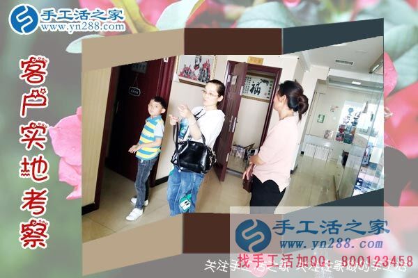 手工活之家——客戶實地考察 手工活之家——客戶實地考察