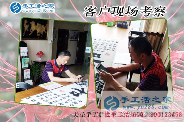 手工活之家——客戶現(xiàn)場考察 手工活之家——客戶現(xiàn)場考察