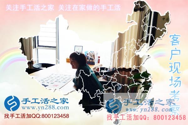 手工活之家——客戶現(xiàn)場(chǎng)考察 手工活之家——客戶現(xiàn)場(chǎng)考察