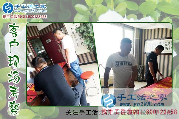 手工活之家——客戶現(xiàn)場(chǎng)考察 手工活之家——客戶現(xiàn)場(chǎng)考察