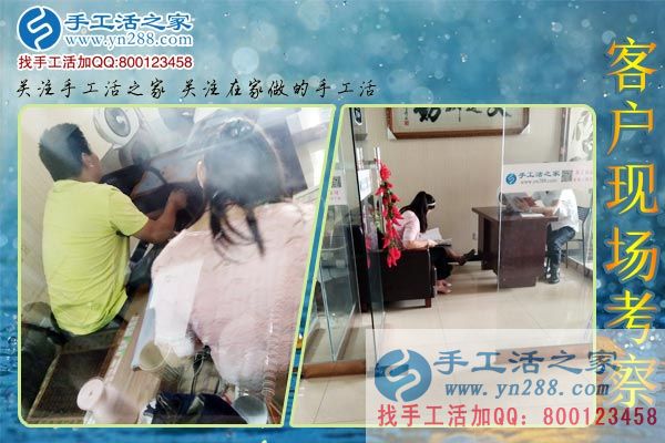 手工活之家——客戶(hù)現(xiàn)場(chǎng)考察 手工活之家——客戶(hù)現(xiàn)場(chǎng)考察