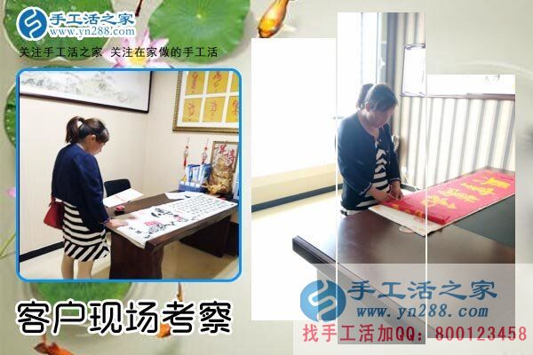手工活之家——客戶現(xiàn)場考察 手工活之家——客戶現(xiàn)場考察