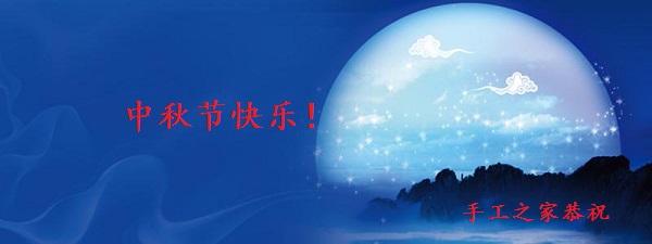 中秋節(jié)快樂(lè)！------手工之家恭祝