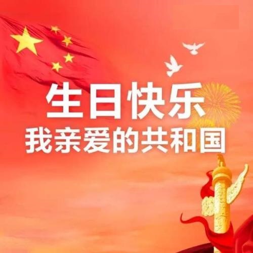 親愛的共和國，生日快樂！(圖1)