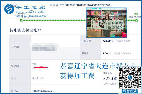 720元手工活加工費(fèi)已收到，謝謝！遼寧大連郭女士這樣對(duì)串珠手工活外發(fā)廠家說(shuō)