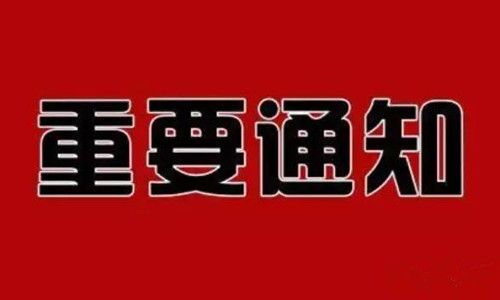 重要通知?。?！(圖1)