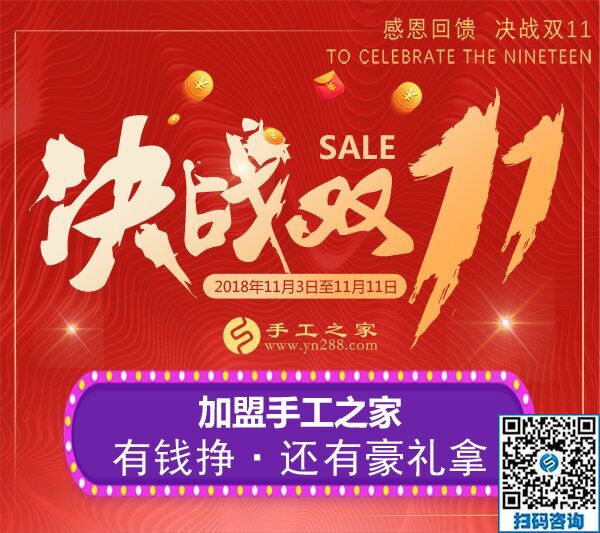 迎戰(zhàn)雙11！加盟手工之家，有錢掙，還有豪禮拿  … …