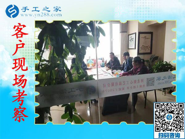 11月7日，正規(guī)手工活外發(fā)加工，正規(guī)供料的手工活，是指這里沒(méi)有押金的手工活，手工之家接待考察加工客戶剪影