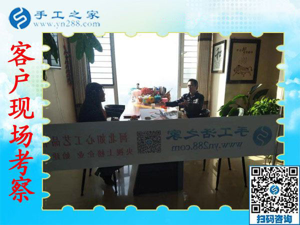 11月9日，想接正規(guī)廠家的手工活，找在家賺錢的手工活，就來這里，手工之家接待考察加工客戶剪影