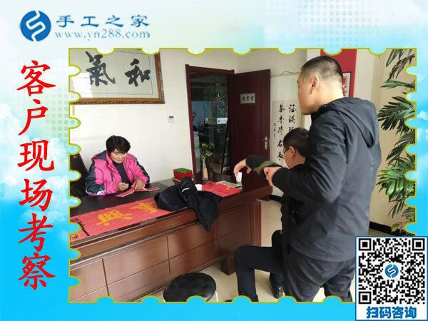 手工之家——客戶現(xiàn)場(chǎng)考察 手工之家——客戶現(xiàn)場(chǎng)考察