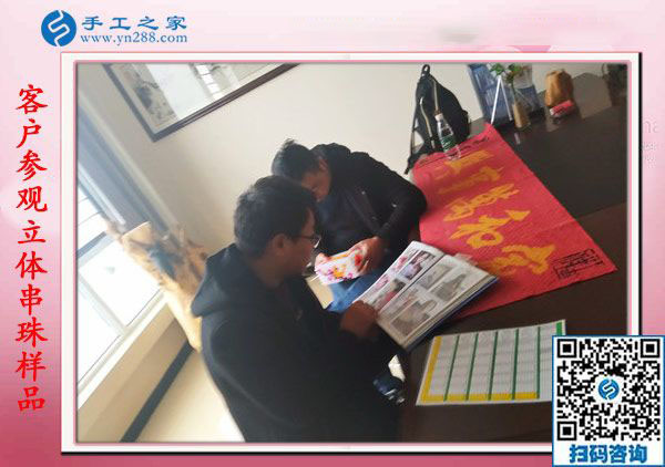 1月18日，手工活在家賺錢，正規(guī)沒有押金的手工活就是彩珠繡串珠手工活，手工之家接待考察加工客戶剪影