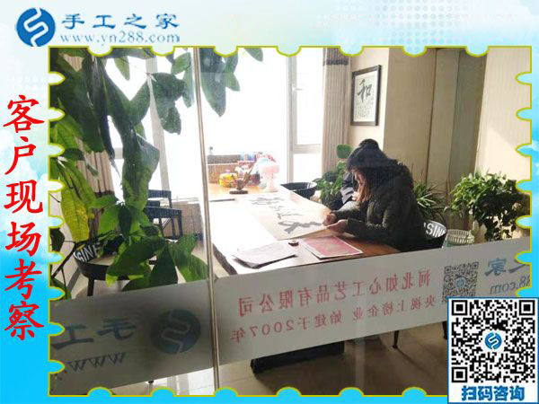 11月28日，在家可以做的手工活，沒有押金的手工活，就在這里，手工之家接待考察合作加工客戶剪影