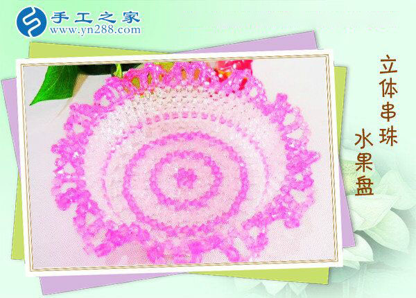 立體串珠水果盤 餐桌一大亮點！環(huán)保干凈純手工制作水果盤(圖1)