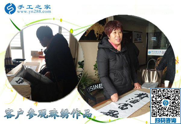 12月16日，沒有押金的手工活，手工加工活外加工就是串珠繡，手工之家接待考察加工客戶剪影