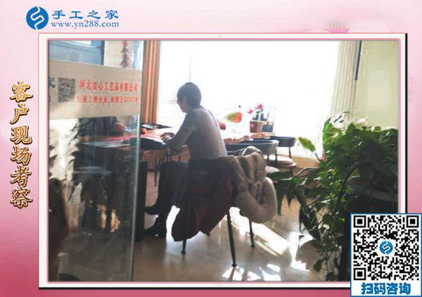 12月18日，手工活在家賺錢，手工外發(fā)加工活，就選珠繡免押金手工活，手工之家接待考察加工客戶剪影(圖2)