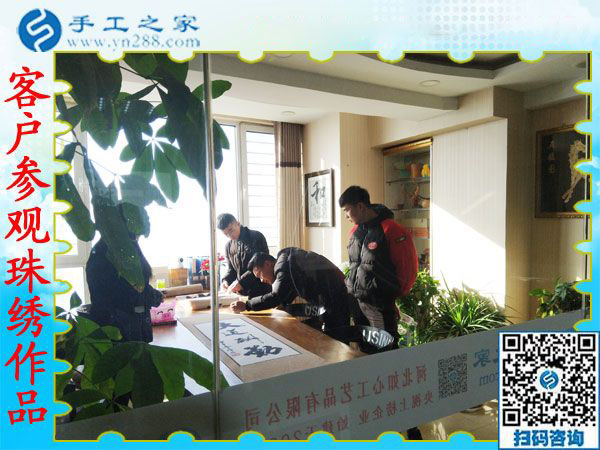 12月20日，可以在家做的手工活，免押金手工活就是珠繡外發(fā)手工活，手工之家接待考察加工客戶剪影
