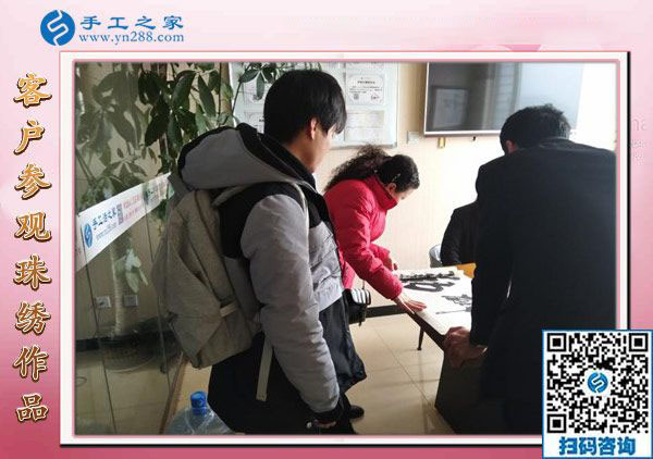12月22日，沒有押金的手工活，正規(guī)供料的手工活，就是珠繡加工，手工之家接待考察加工客戶剪影