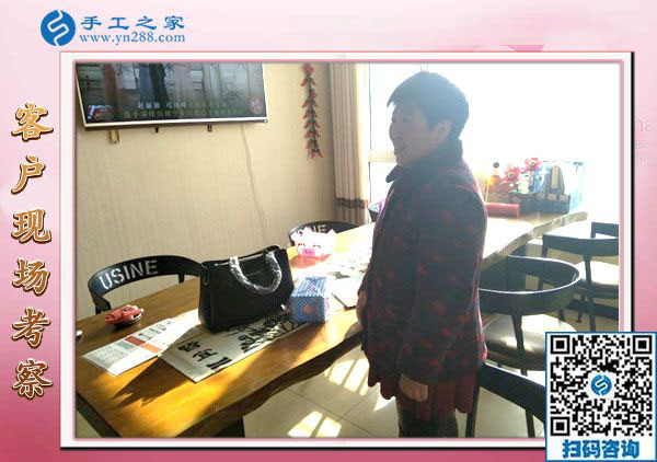 12月28日，沒有押金的手工活，在家做手工活，賺錢的手工活就在這里，手工之家接待考察加工客戶剪影